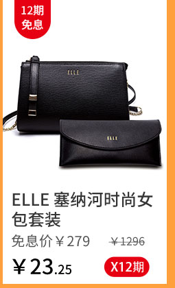 ELLE 塞纳河时尚女包套装