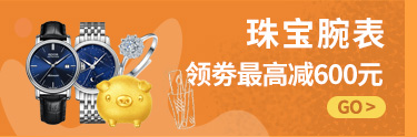 珠宝腕表