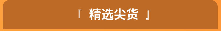 精选尖货