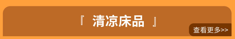 清凉床品