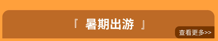 暑期出游