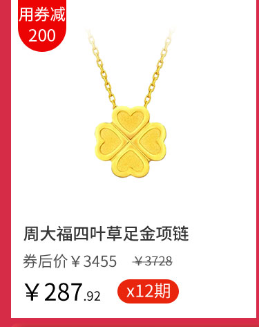 周大福四叶草足金项链