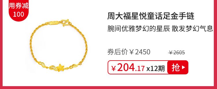 周大福星悦童话足金手链