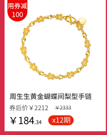 周生生黄金蝴蝶间梨型手链