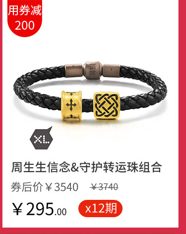 周生生信念&守护转运珠组合