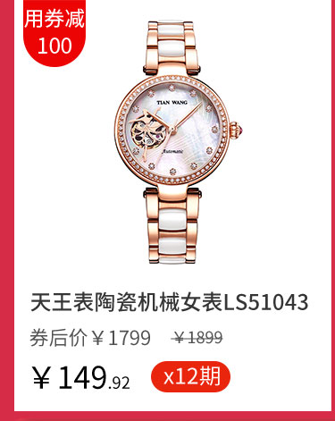 天王表陶瓷机械女表LS51043