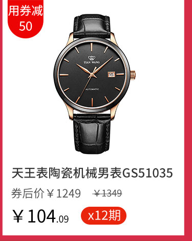 天王表陶瓷机械男表GS51035