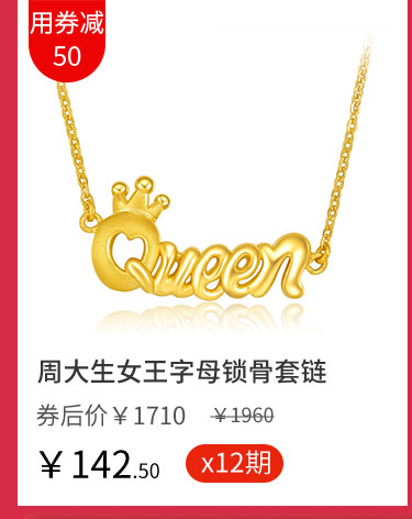 周大生女王字母锁骨套链