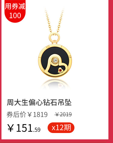 周大生偏心钻石吊坠