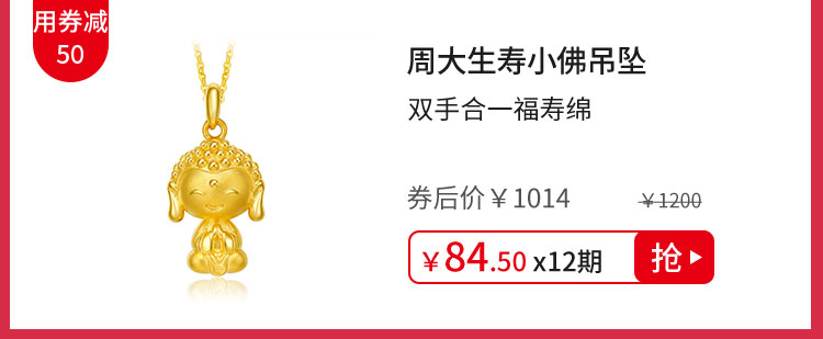 周大生寿小佛吊坠