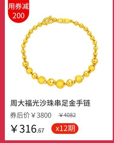 周大福光沙珠串足金手链