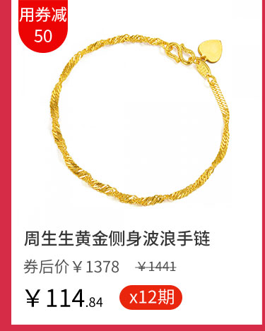 周生生黄金侧身波浪手链