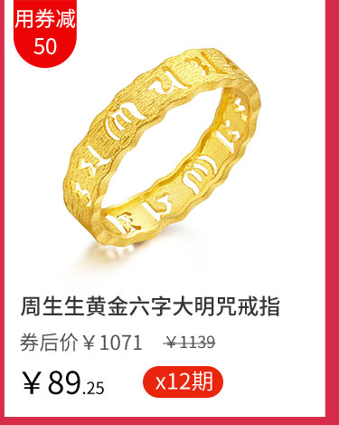 周生生黄金六字大明咒戒指