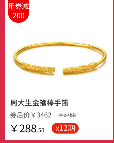 周大生金箍棒手镯