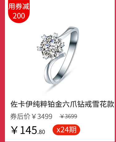 佐卡伊纯粹铂金六爪钻戒雪花款