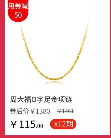 周大福O字足金项链