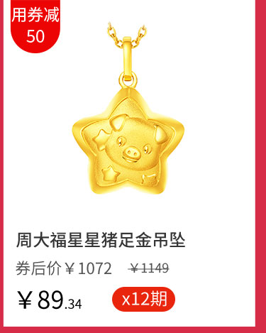 周大福星星猪足金吊坠
