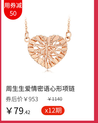 周生生爱情密语心形项链