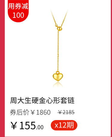 周大生硬金心形套链