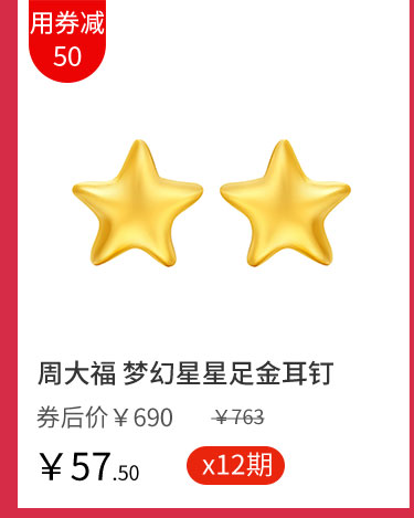 周大福 梦幻星星足金耳钉