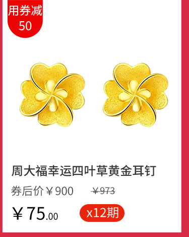 周大福幸运四叶草黄金耳钉