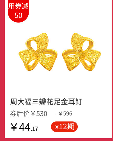 周大福三瓣花足金耳钉