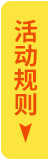 活动规则