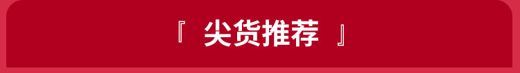 尖货推荐
