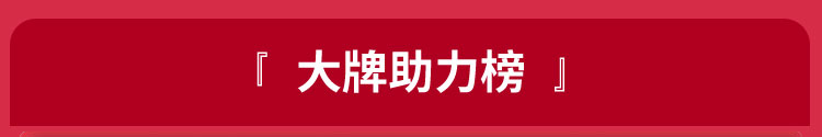 大牌助力榜