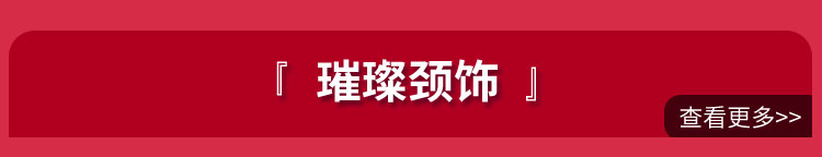 璀璨颈饰