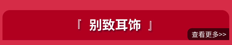 别致耳饰