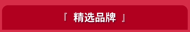 精选品牌