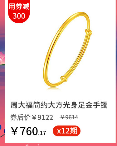 周大福简约大方光身足金手镯