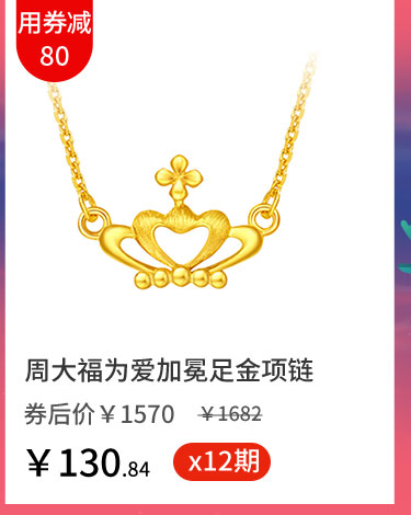 周大福为爱加冕足金项链