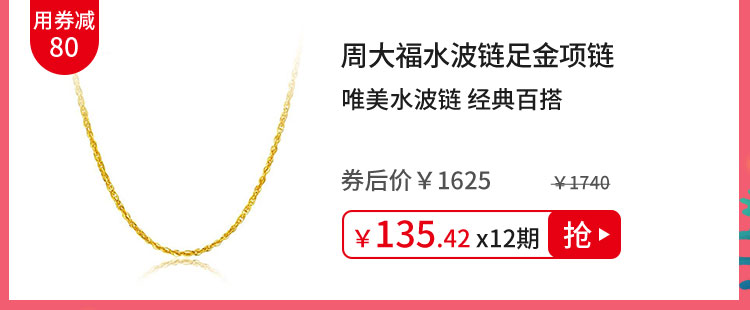 周大福水波链足金项链