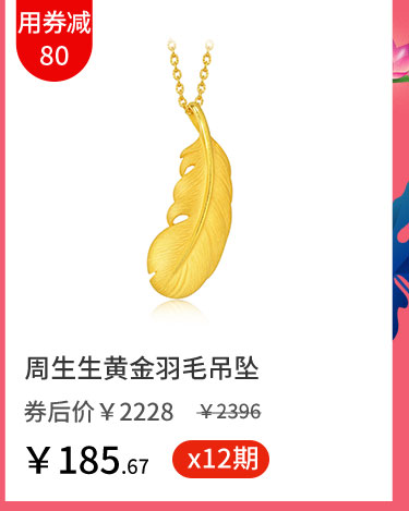 周生生黄金羽毛吊坠