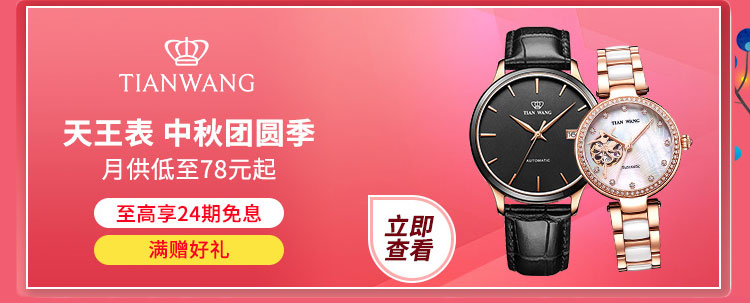 天王表