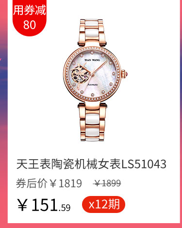 天王表陶瓷机械女表LS51043