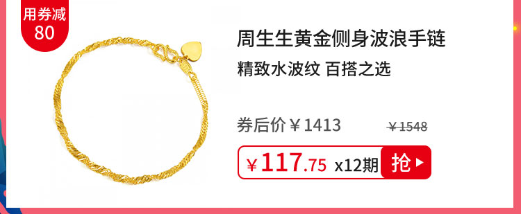 周生生黄金侧身波浪手链