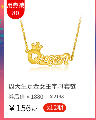 周大生足金女王字母套链