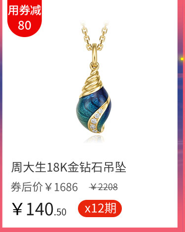 周大生18K金钻石吊坠