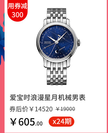 爱宝时浪漫星月机械男表