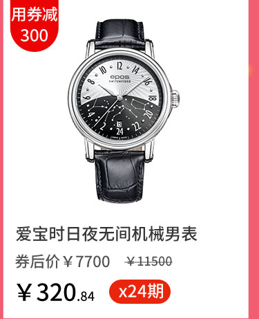 爱宝时日夜无间机械男表