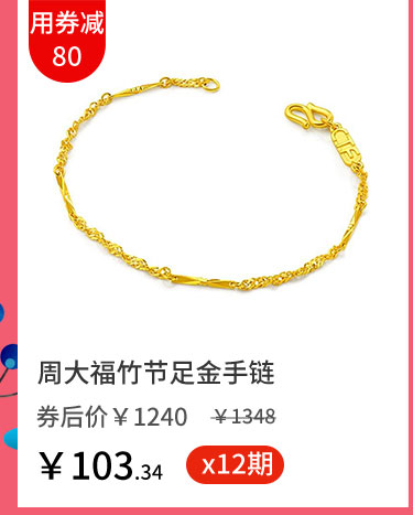 周大福竹节足金手链