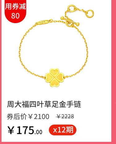 周大福四叶草足金手链