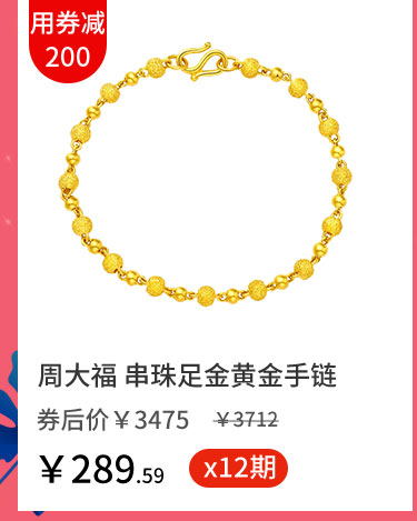 周大福 串珠足金黄金手链