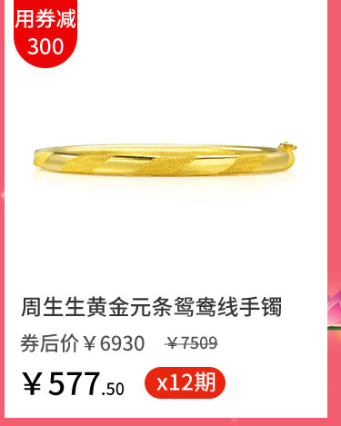 周生生黄金元条鸳鸯线手镯