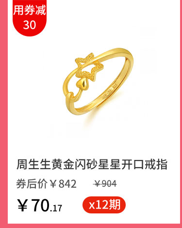 周生生黄金闪砂星星开口戒指