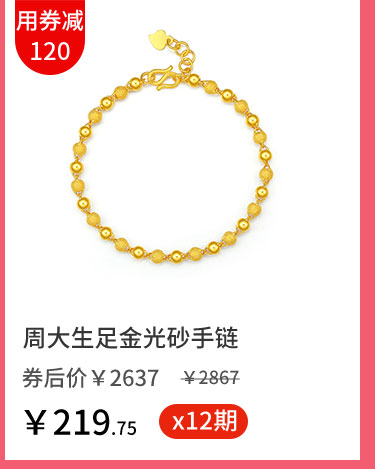 周大生足金光砂手链