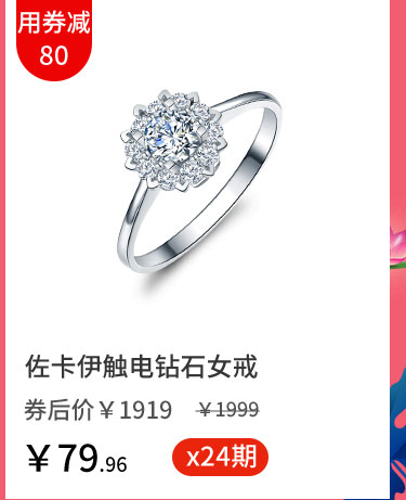 佐卡伊触电钻石女戒